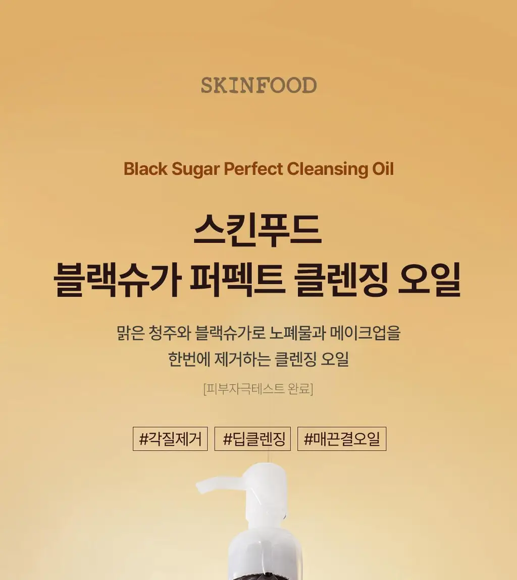 [대용량/단독기획] 스킨푸드 블랙슈가 퍼펙트 클렌징 오일 대용량 기획 (300ml) 상세페이지 9